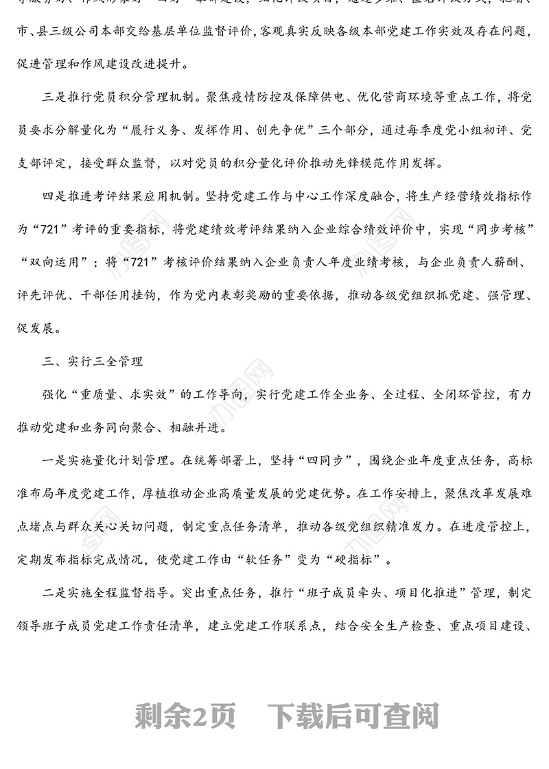 国企“721”党建工作绩效考核评价体系经验材料