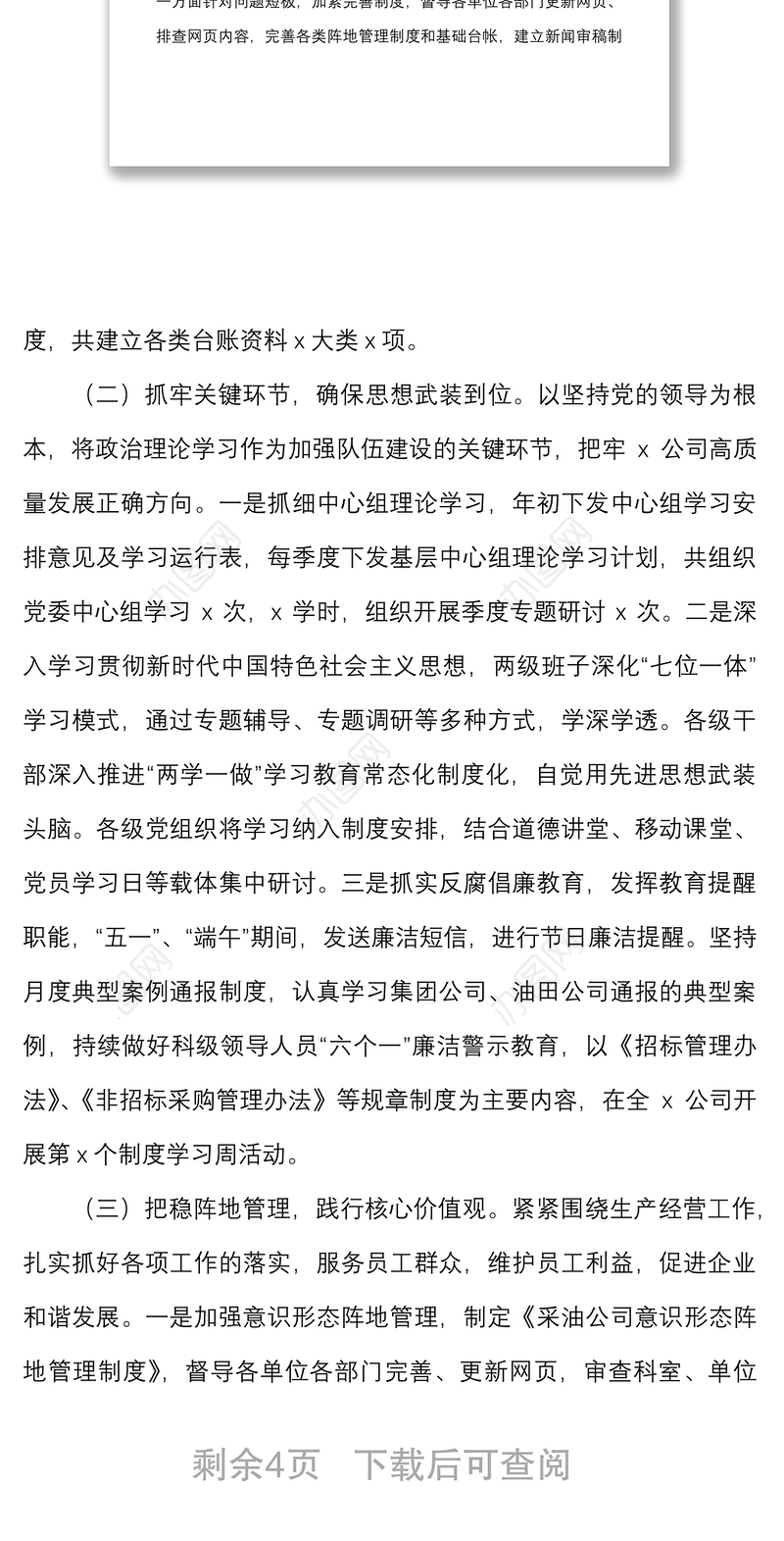 石油公司意识形态工作总结和下步工作计划范文集团国有企业国企工作汇报报告