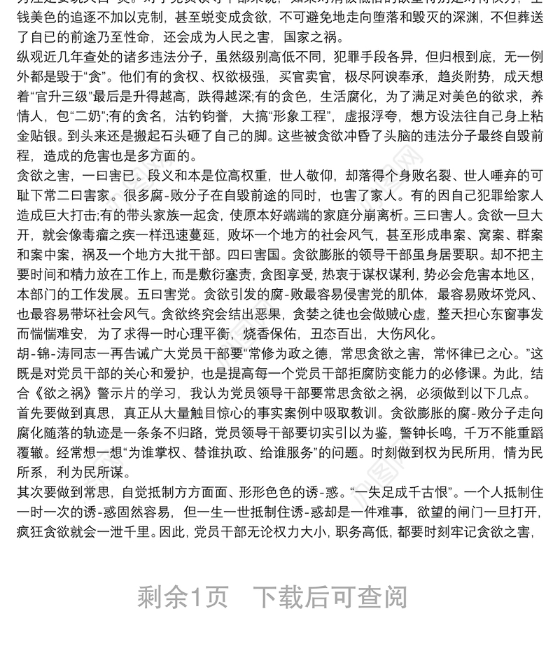 欲之祸反腐警示教育片观后感