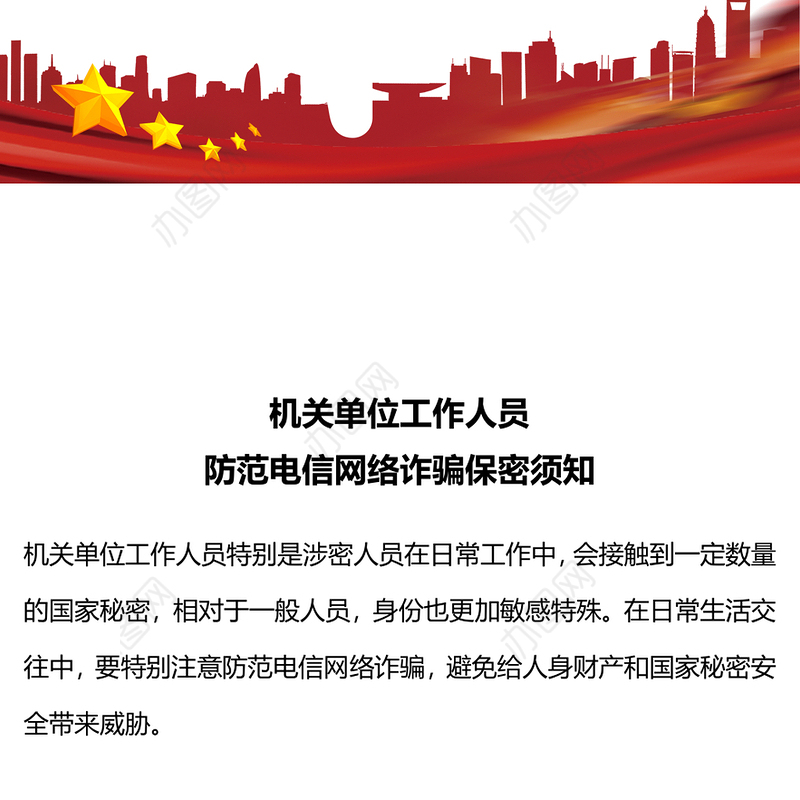 大气简洁机关单位工作人员防范电信网络诈骗保密须知PPT课件下载(讲稿)