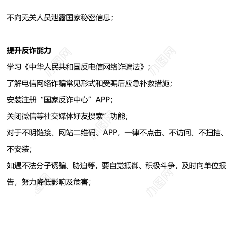 大气简洁机关单位工作人员防范电信网络诈骗保密须知PPT课件下载(讲稿)