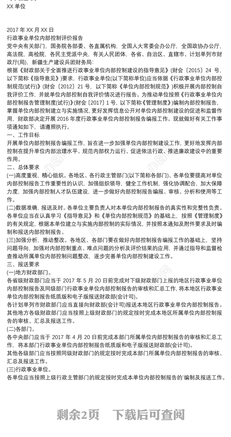 行政事业单位内部控制评价报告