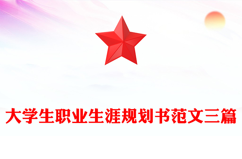 大学生职业生涯规划书范文三篇