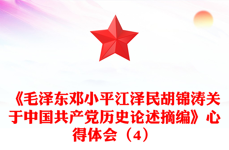 《毛泽东邓小平江泽民胡锦涛关于中国共产党历史论述摘编》心得体会（4）