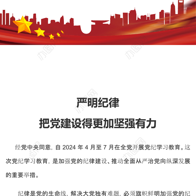 2024党纪学习教育PPT党政风严明纪律把党建设得更加坚强有力课件(讲稿)