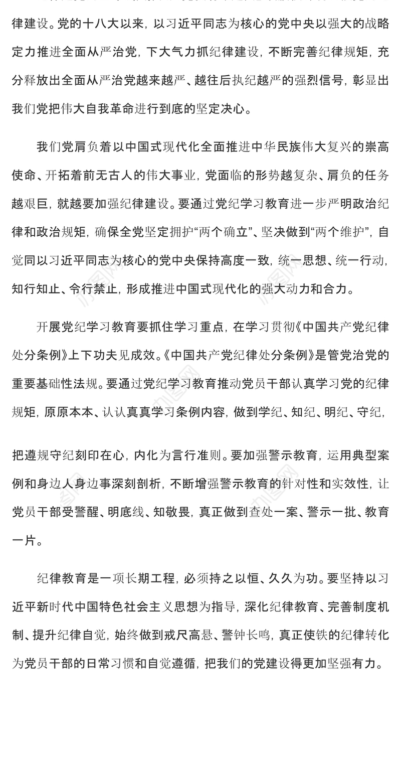 2024党纪学习教育PPT党政风严明纪律把党建设得更加坚强有力课件(讲稿)