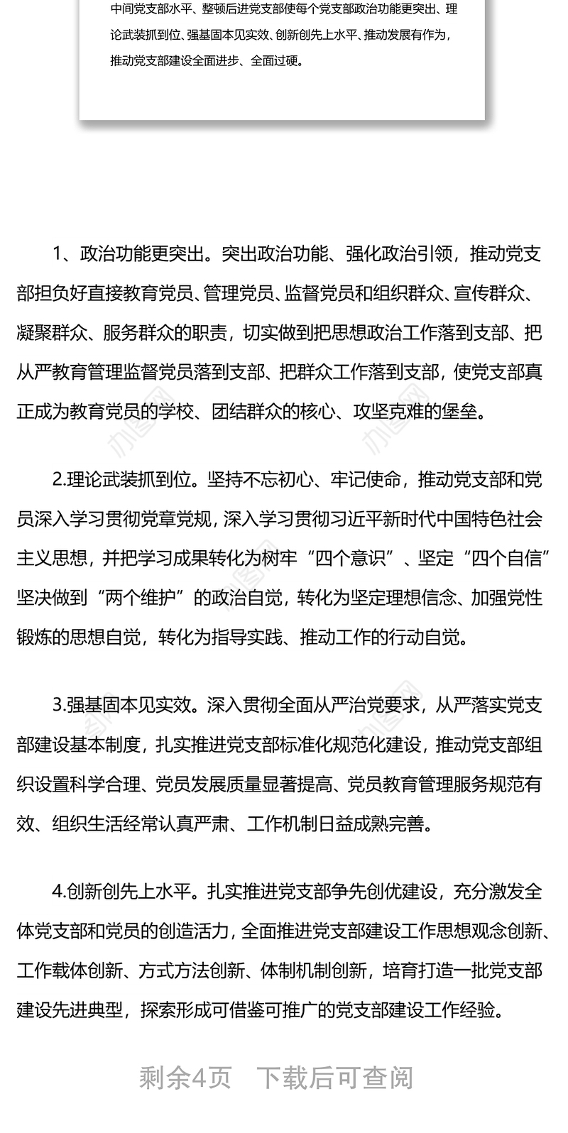 党支部建设提升行动工作方案
