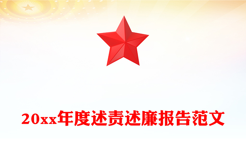 20xx年度述责述廉报告范文