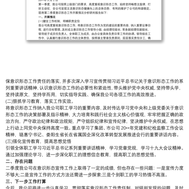 关于20xx年第一季度意识形态领域形势分析的研判报告三篇