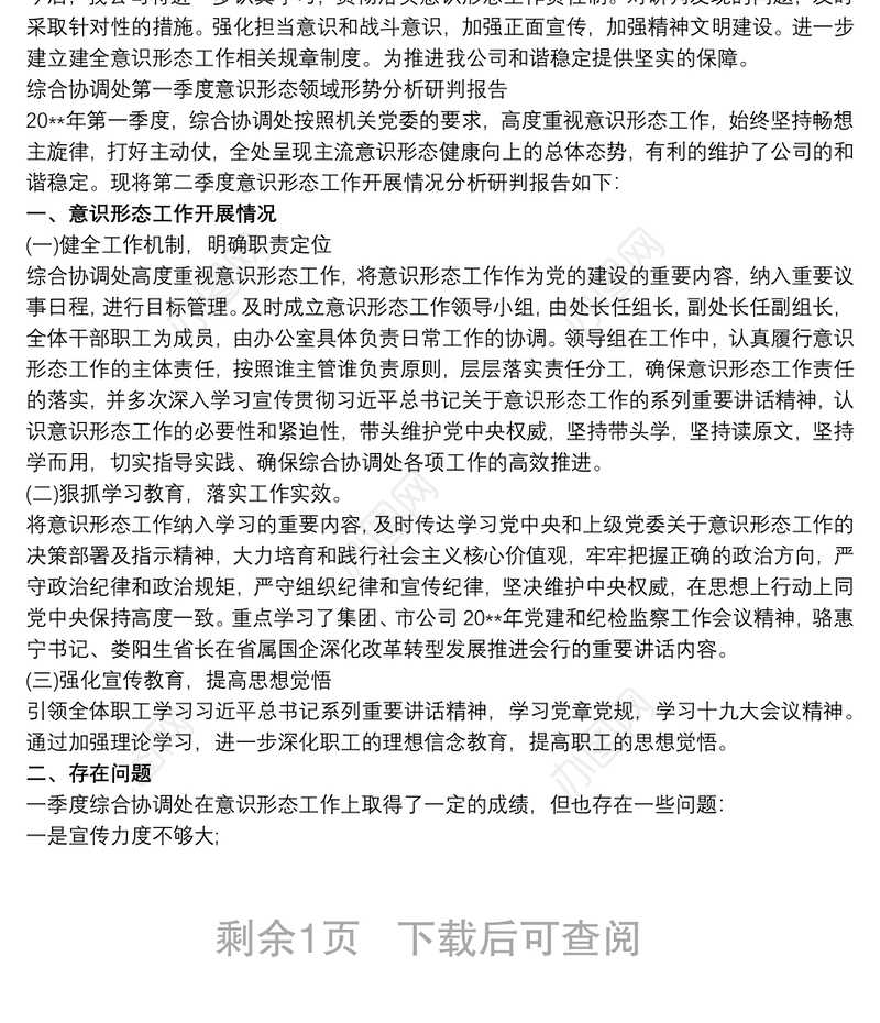 关于20xx年第一季度意识形态领域形势分析的研判报告三篇