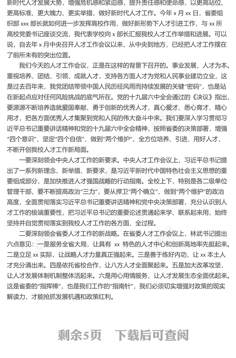 党委书记在xx医学院党委人才工作会议上的讲话（高校）