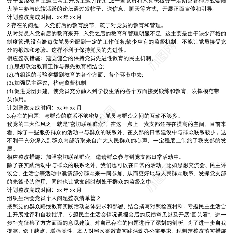 组织生活会党员个人问题整改清单【14篇】