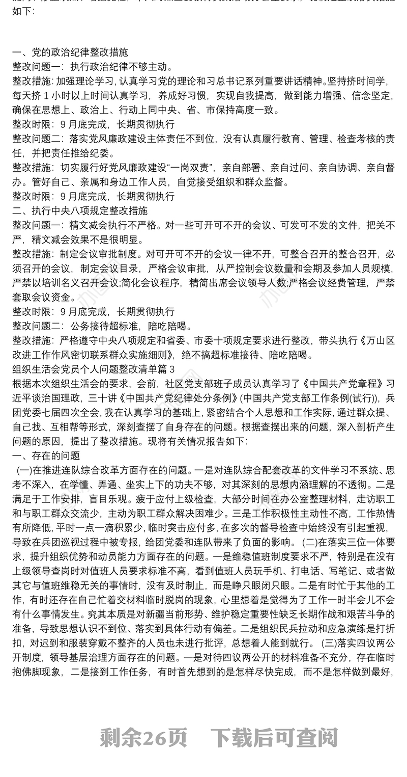 组织生活会党员个人问题整改清单【14篇】