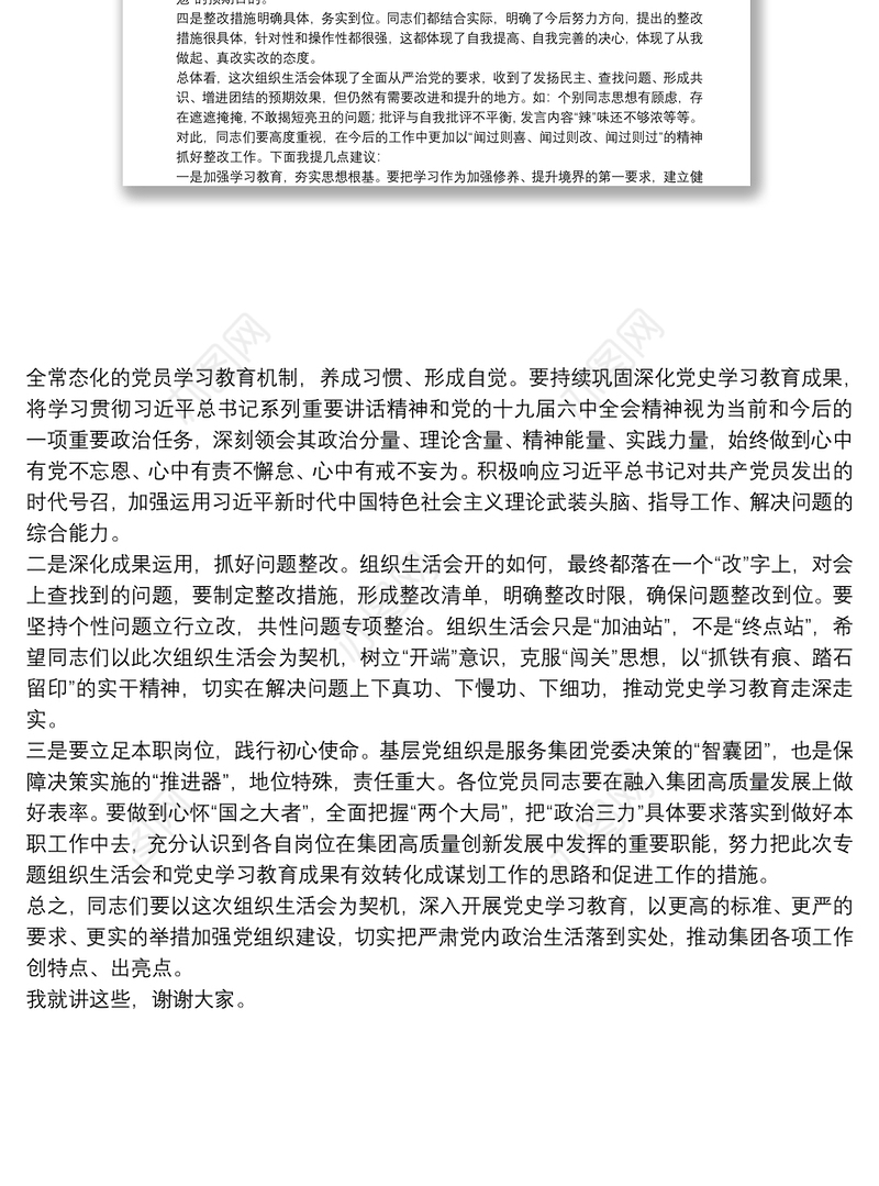 集团领导在党史学习教育专题组织生活会上的点评讲话