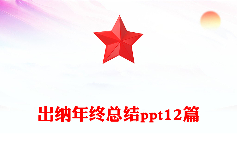出纳年终总结ppt12篇