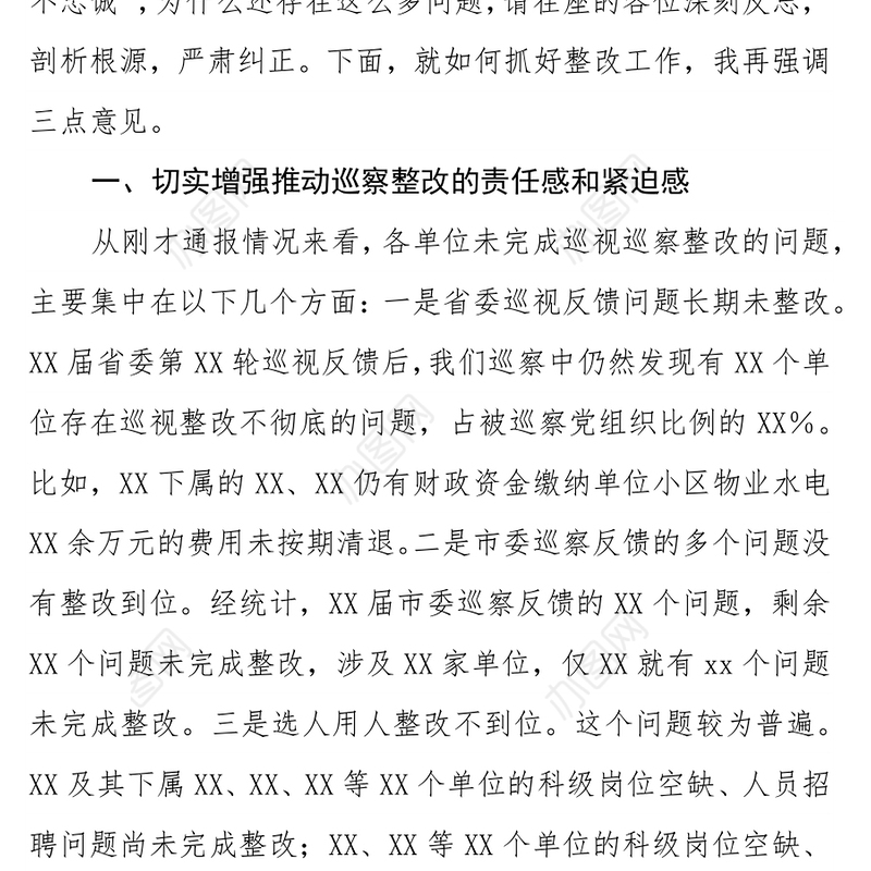 纪委书记在巡察整改集体约谈会议上的讲话
