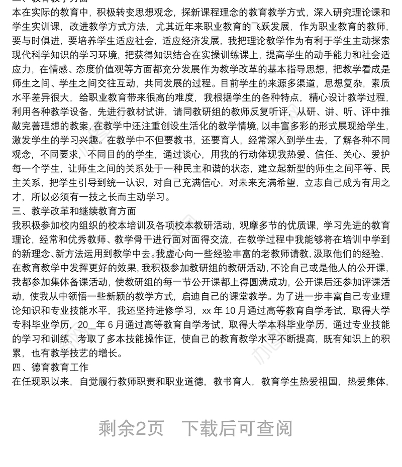 教师评职称工作总结报告