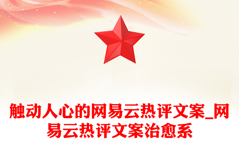 触动人心的网易云热评文案_网易云热评文案治愈系