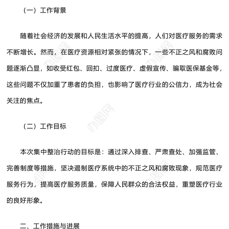 医疗系统集中整治不正之风与腐败问题工作总结
