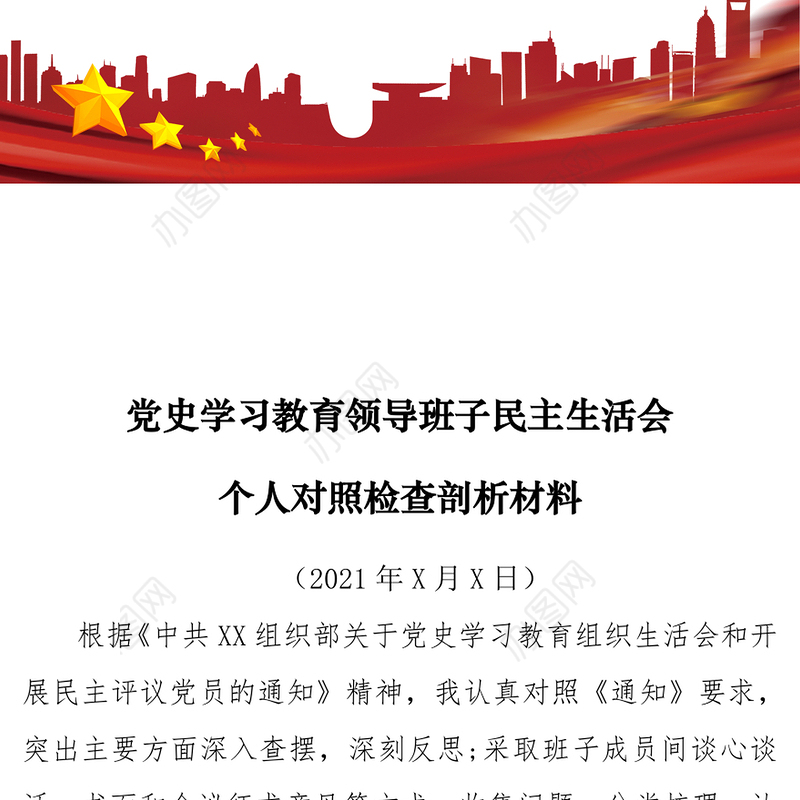 党史学习教育领导班子民主生活会个人对照检查剖析检视材料