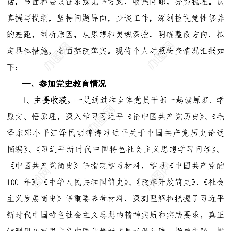 党史学习教育领导班子民主生活会个人对照检查剖析检视材料