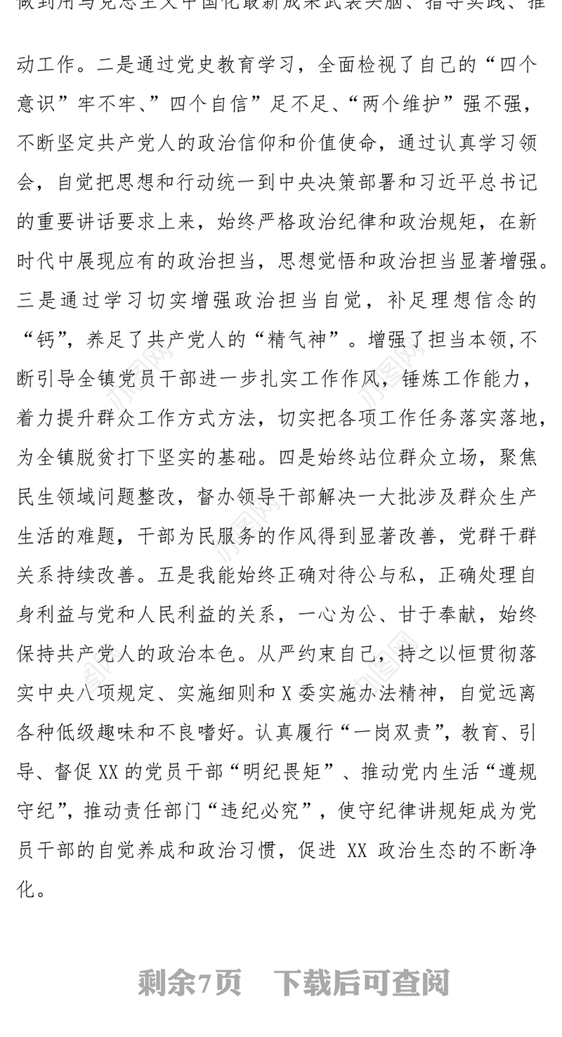 党史学习教育领导班子民主生活会个人对照检查剖析检视材料