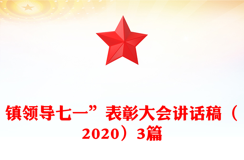 镇领导七一”表彰大会讲话稿（2020）3篇