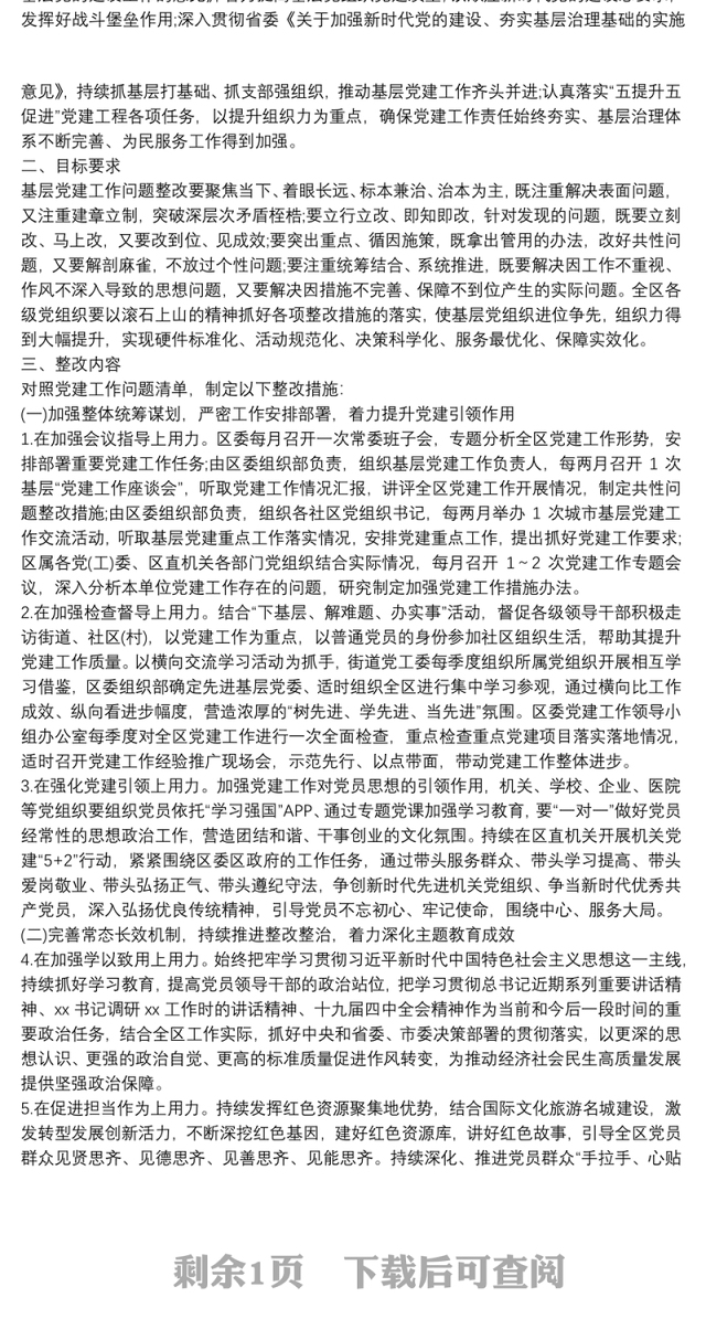 2021基层党组织关于软弱涣散问题整改报告