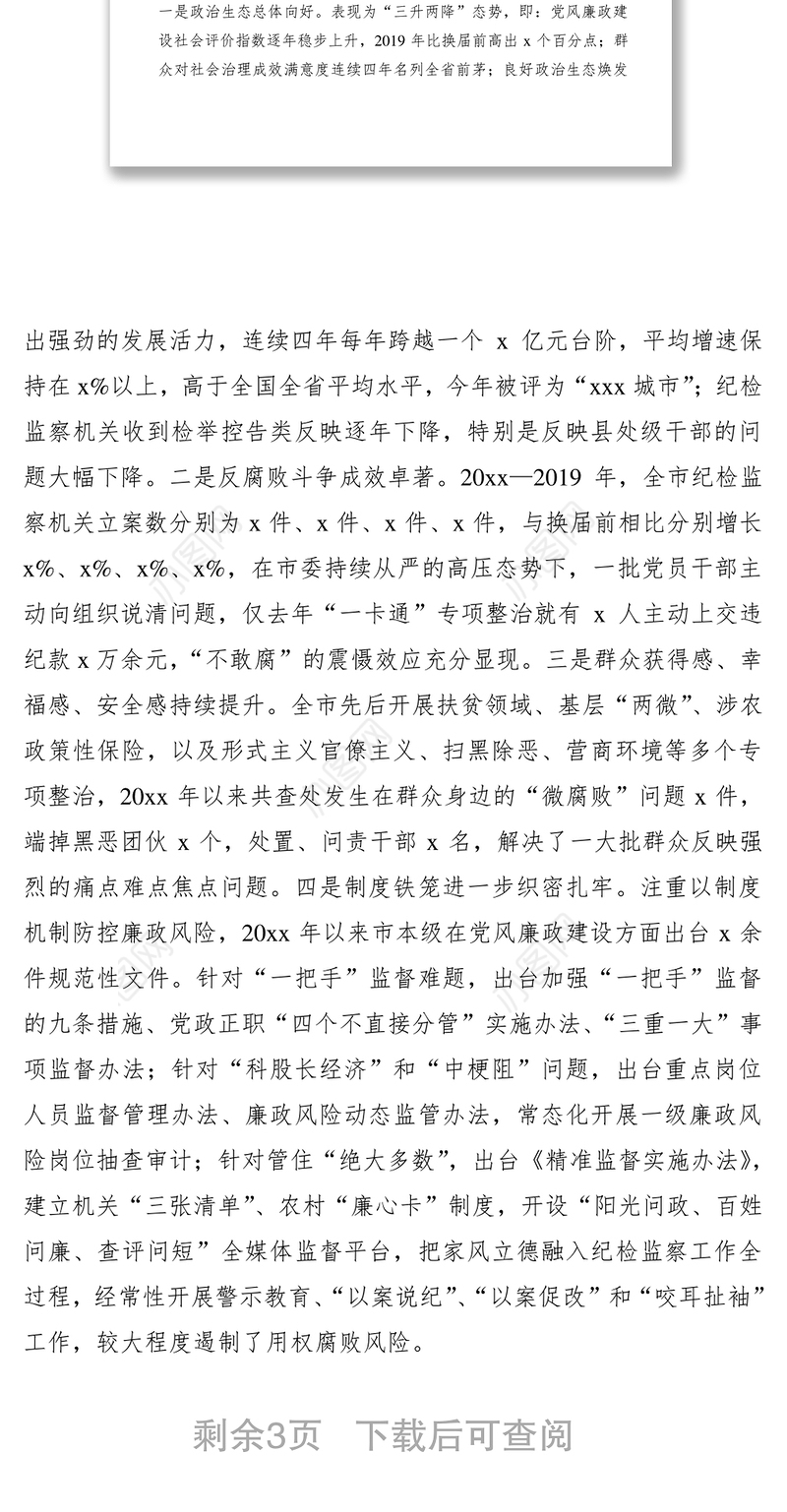 2021全面从严治党工作会议领导讲话范文（政治生态建设工作）