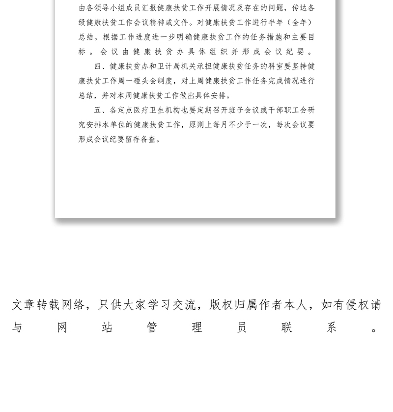 2021【规章制度】健康扶贫工作例会制度