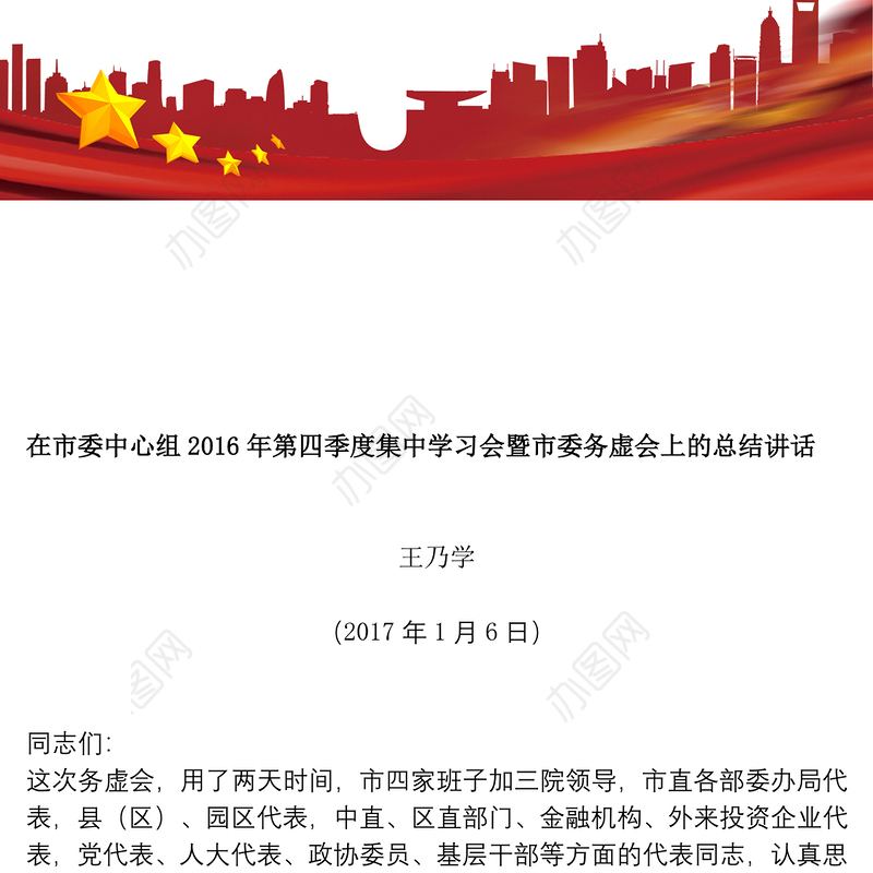在市委中心组2016年第四季度集中学习会暨市委务虚会上的总结讲话