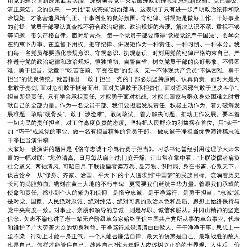 做忠诚干净担当优秀演讲稿忠诚干净担当演讲稿