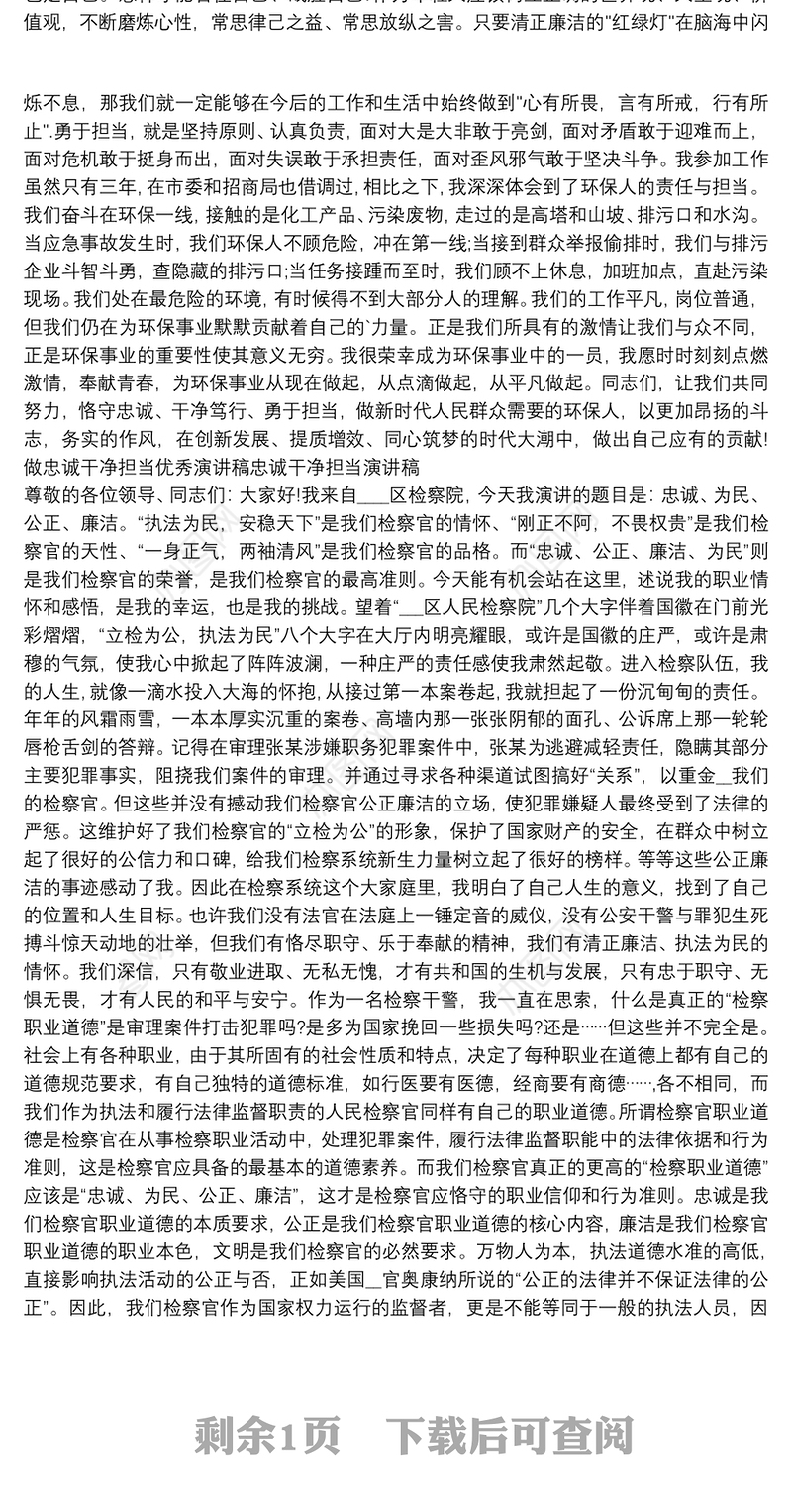 做忠诚干净担当优秀演讲稿忠诚干净担当演讲稿