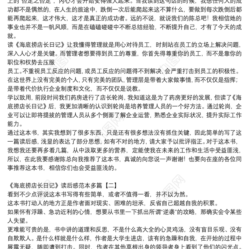 《海底捞店长日记》读后感范本多篇