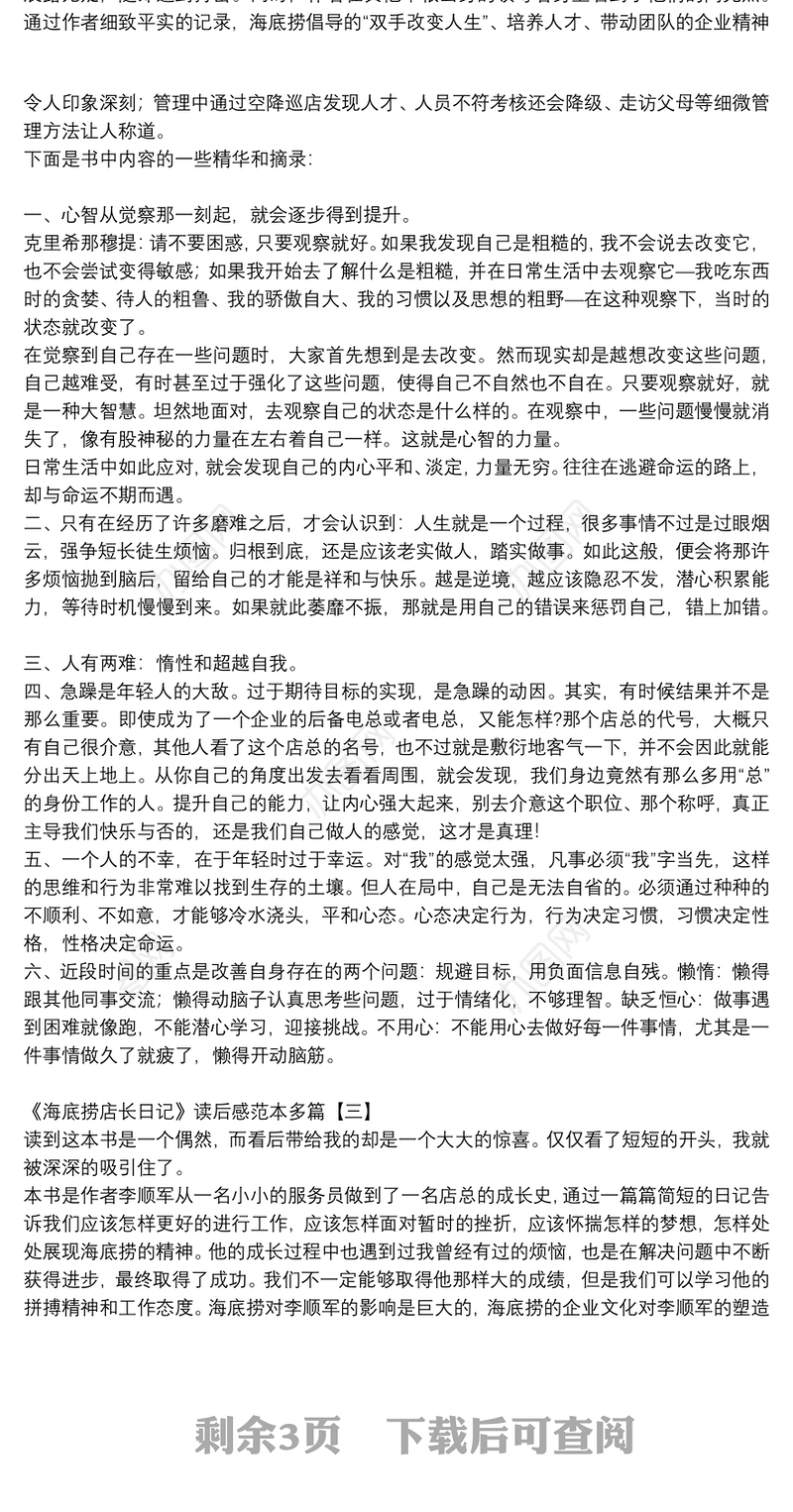 《海底捞店长日记》读后感范本多篇