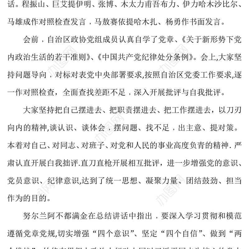 对照新时代党的治疆方略找差距Word文档