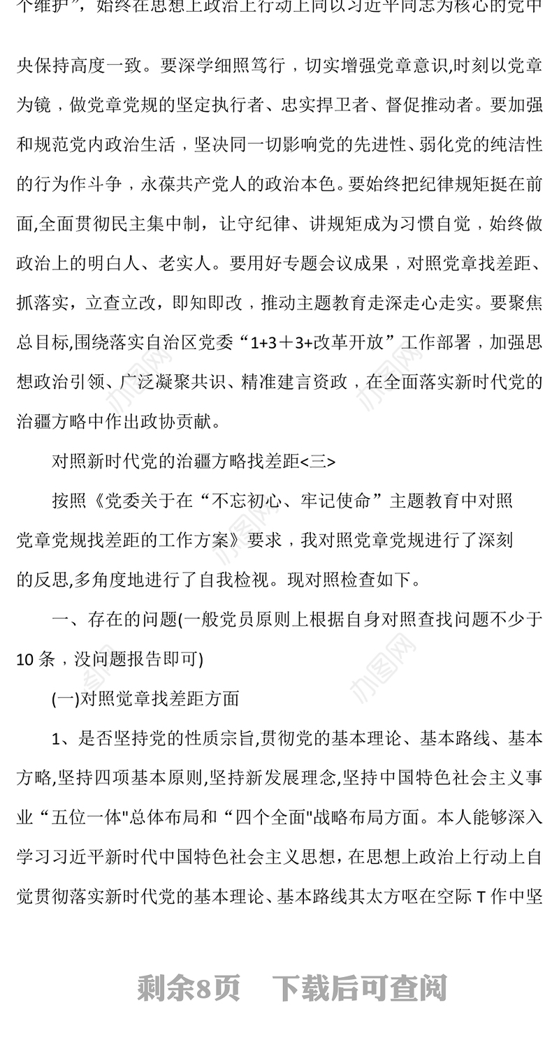 对照新时代党的治疆方略找差距Word文档