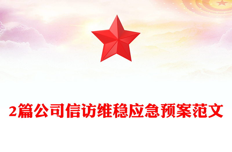 2篇公司信访维稳应急预案范文