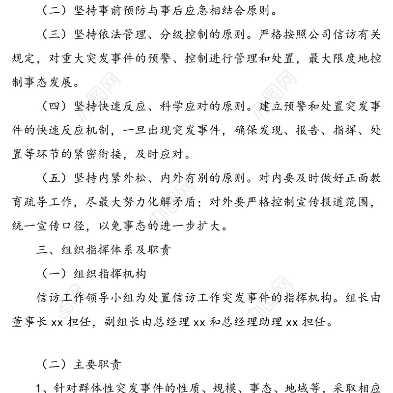 2篇公司信访维稳应急预案范文