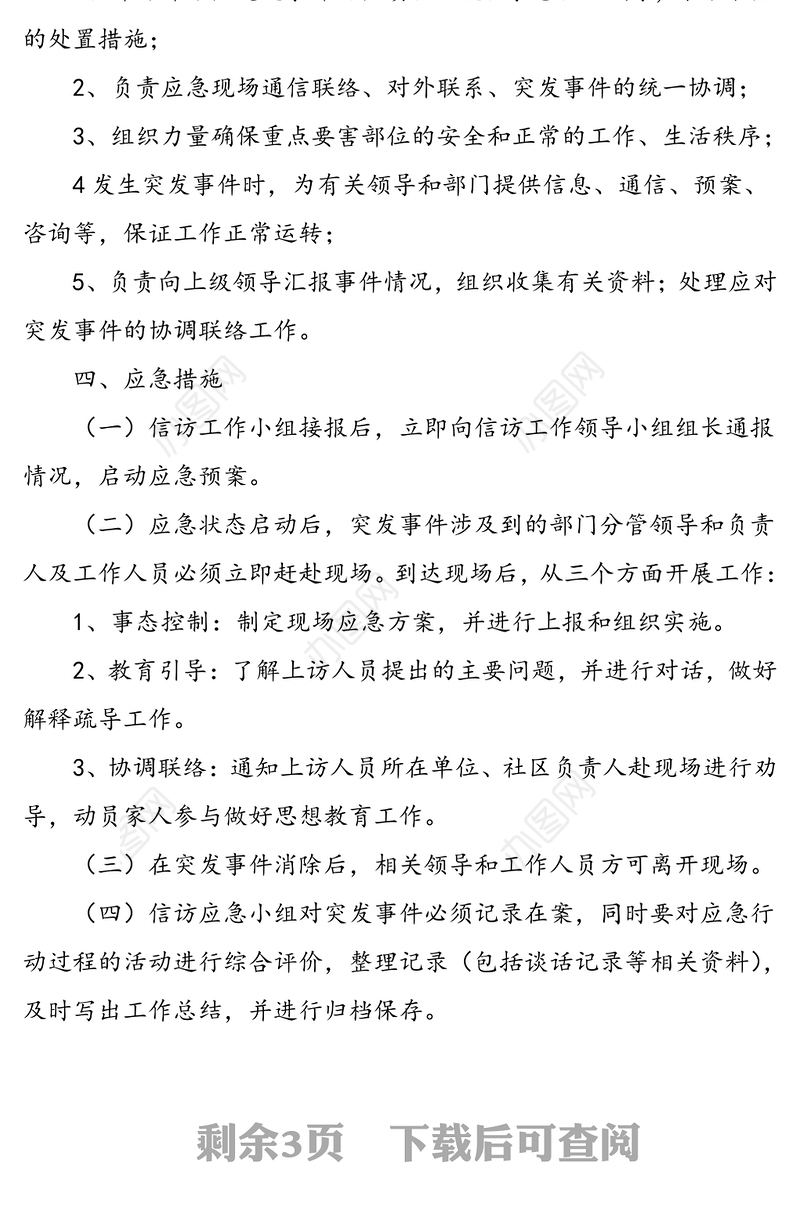2篇公司信访维稳应急预案范文