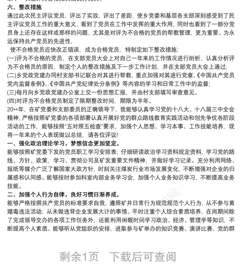 2021民主评议党员 20xx年民主评议党员小结