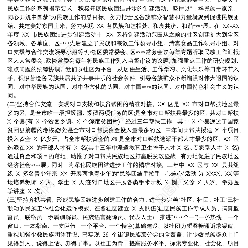 民族团结进步创建活动总结汇报材料