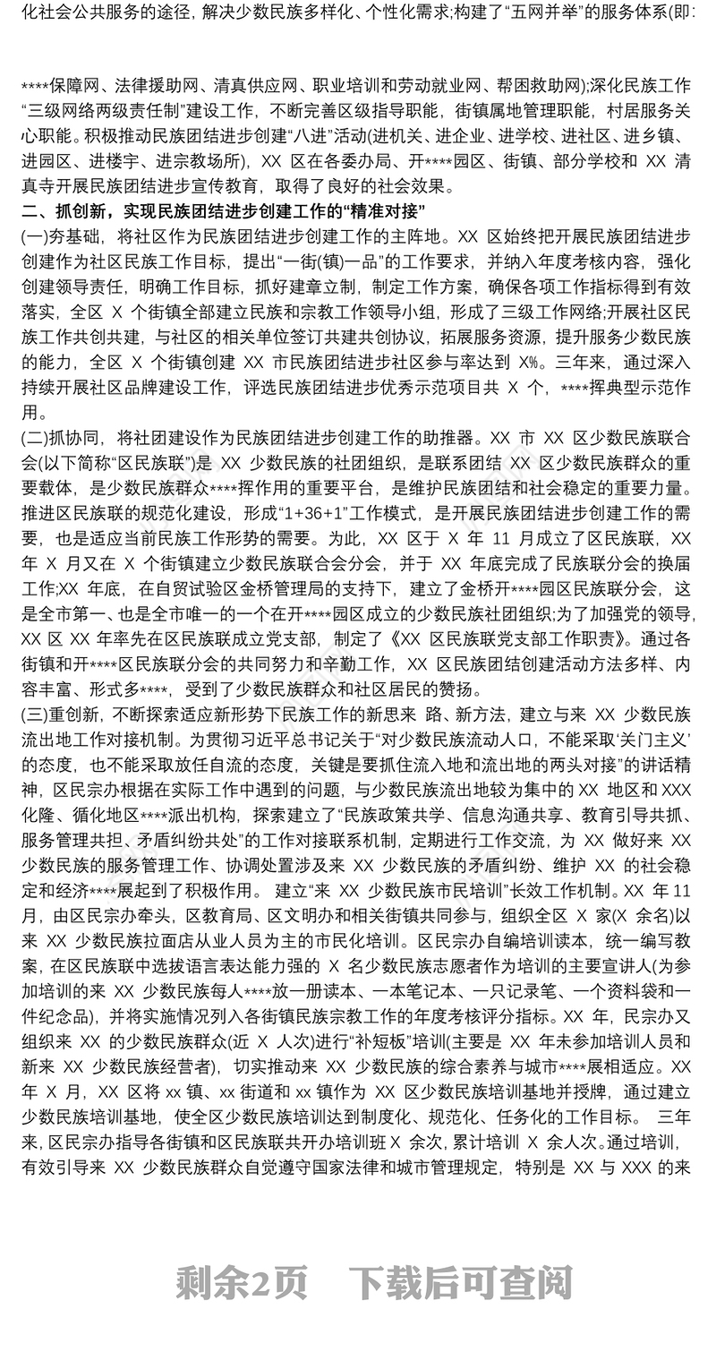 民族团结进步创建活动总结汇报材料
