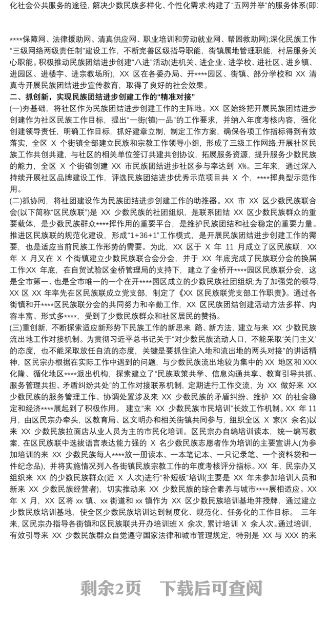 民族团结进步创建活动总结汇报材料