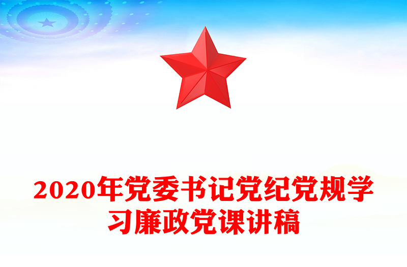 2020年党委书记党纪党规学习廉政党课讲稿