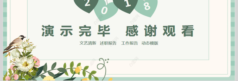 文艺小清新述职报告动态PPT