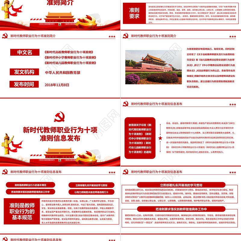 2021新时代教师职业行为十项准则PPT红色党政风教师职业准则规范党课课件