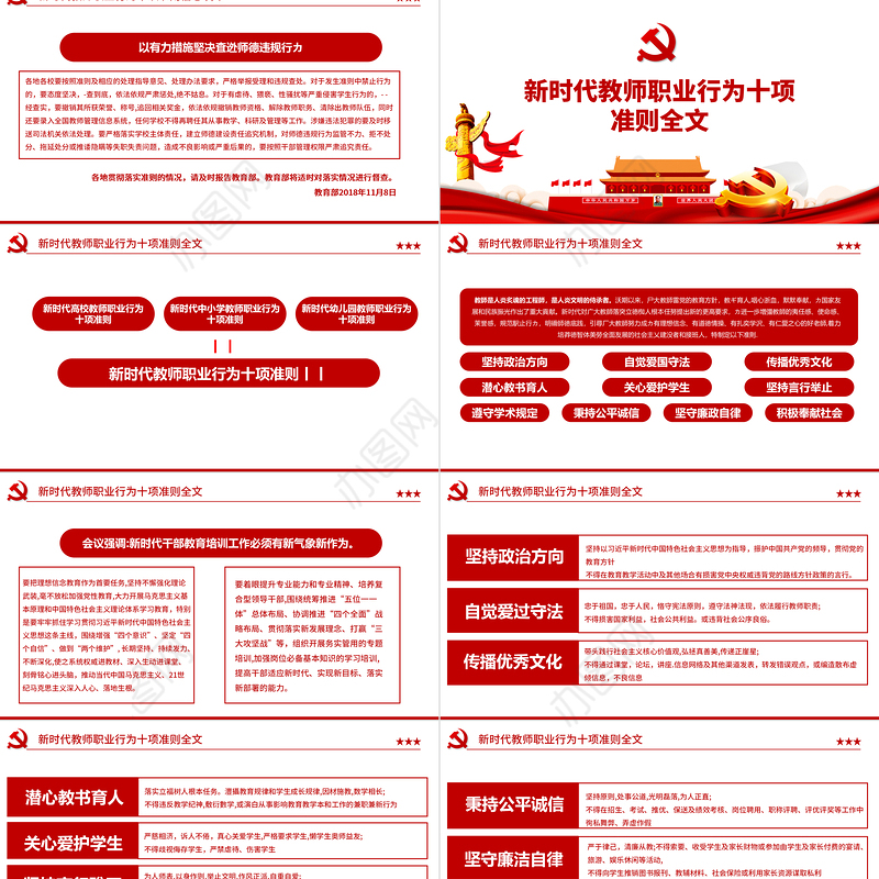 2021新时代教师职业行为十项准则PPT红色党政风教师职业准则规范党课课件