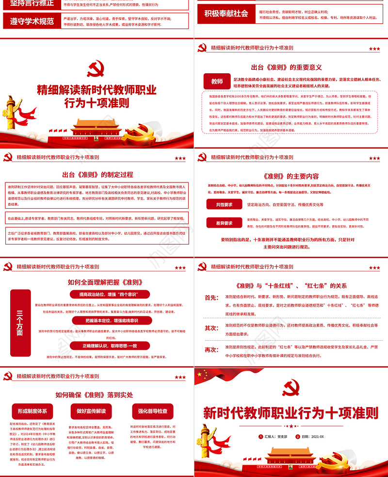 2021新时代教师职业行为十项准则PPT红色党政风教师职业准则规范党课课件