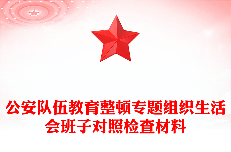 公安队伍教育整顿专题组织生活会班子对照检查材料